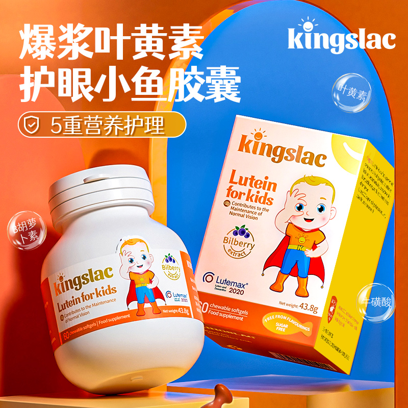 英国Kingslac婴幼儿童专利叶黄素护眼液体胶囊维生素保护视力60粒