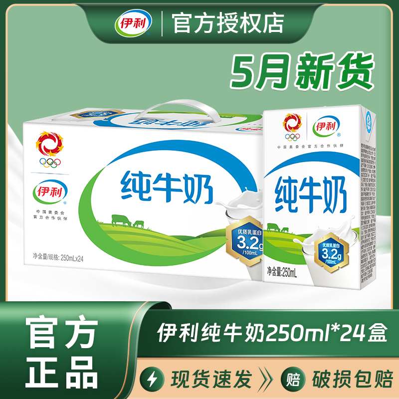 5月新货伊利纯牛奶250ml*24