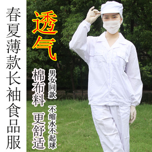 食品加工厂工作服白色夏季长袖薄款涤棉透气吸汗车间卫生防护男女