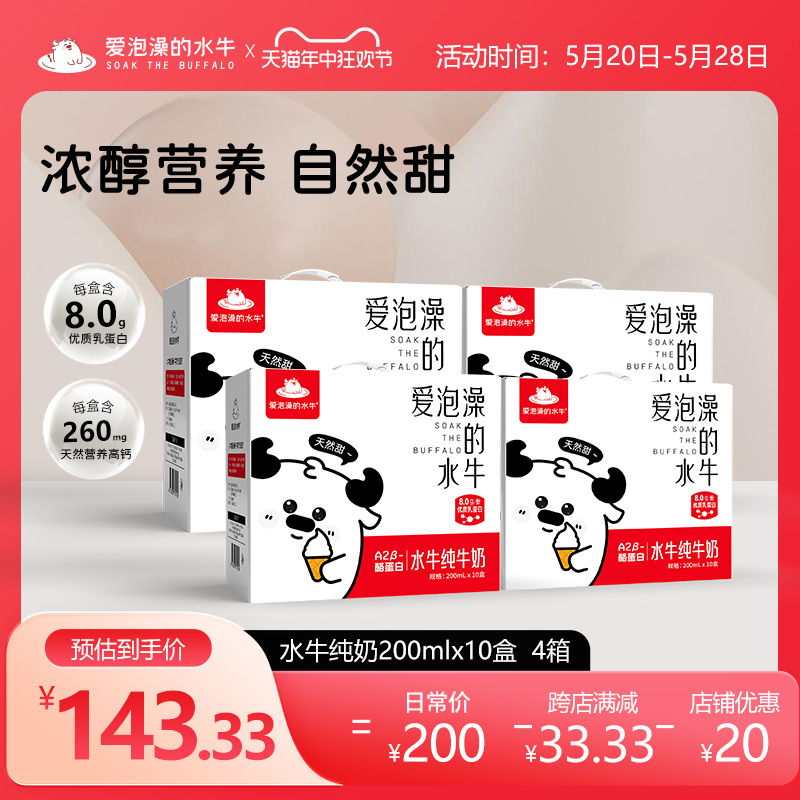 爱泡澡的水牛纯牛奶200ml*10