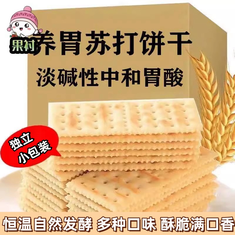 原味养胃苏打饼干咸味多种口味梳打代