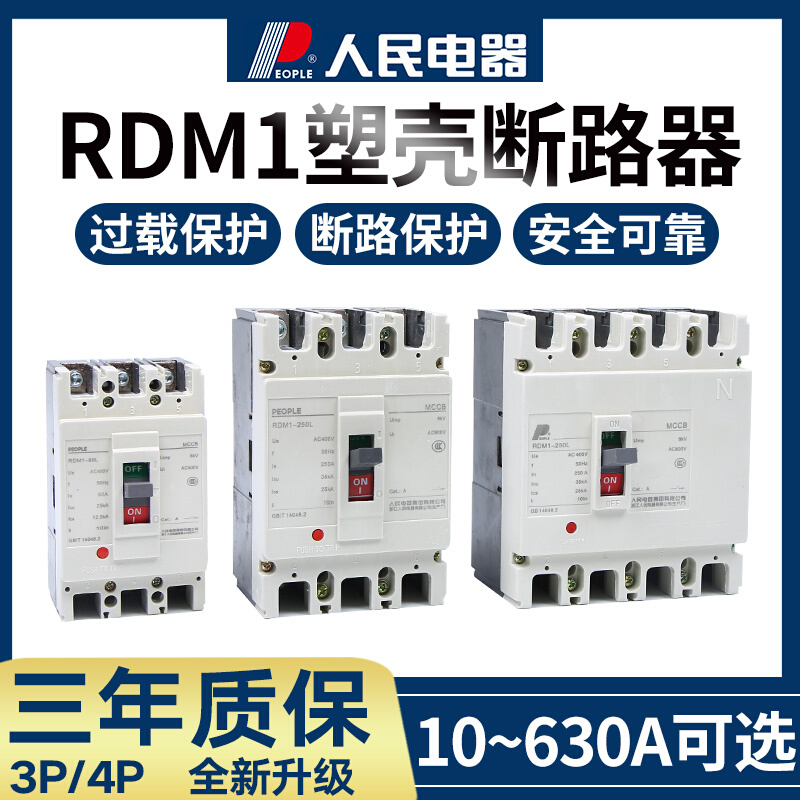 人民电器塑壳断路器RDM1-80 125 250 400 630 800 1250LM3300 430