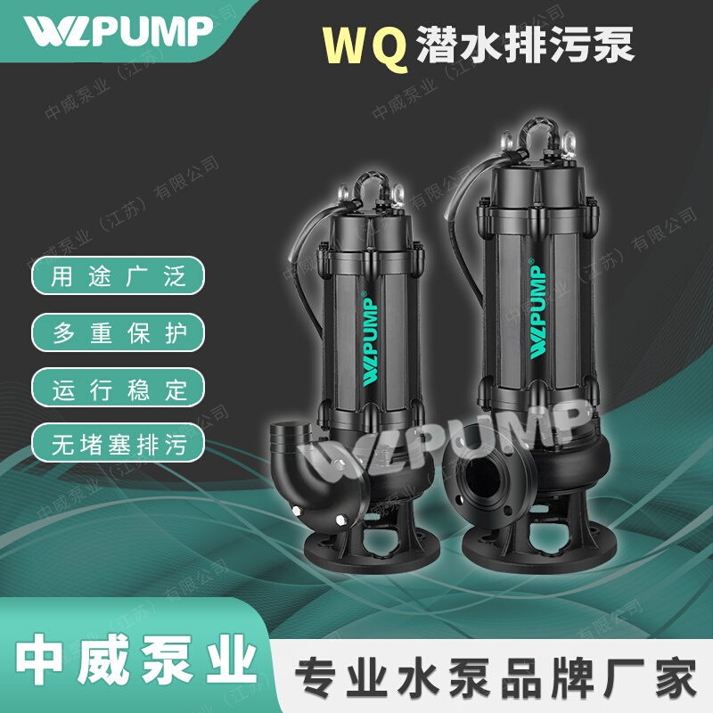 150/200WQ中威泵业WLPUMP无堵塞排污泵提升泵污水潜水大流量污水