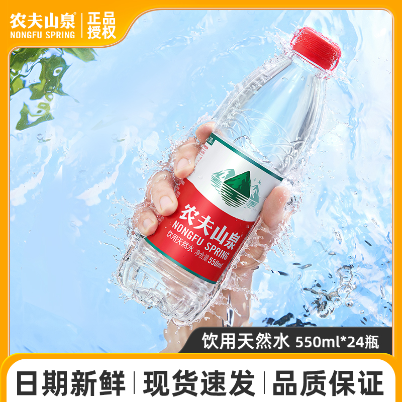 农夫山泉 饮用水 饮用天然水550ml*24瓶 整箱装