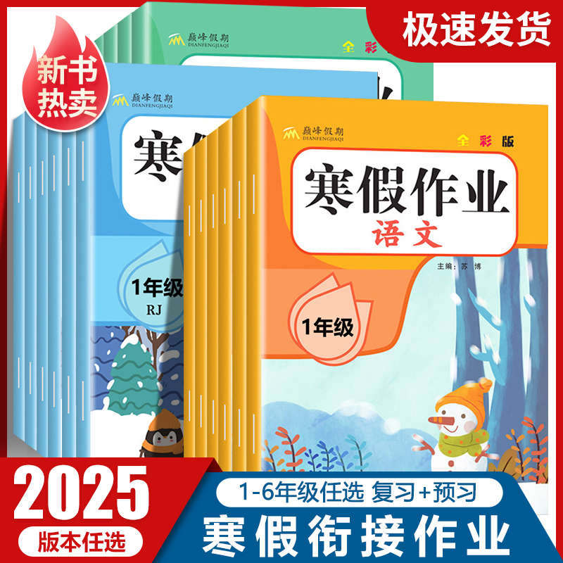 2025寒假作业一年级上册人教版语文数学全套小学1年级上寒假衔接作业北师苏教上学期寒假预习一上练习题练习册字帖试卷寒假昨业