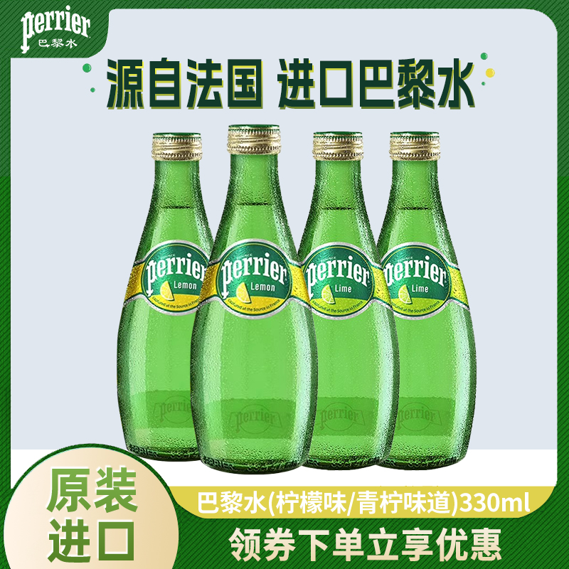 法国进口巴黎水Perrier330