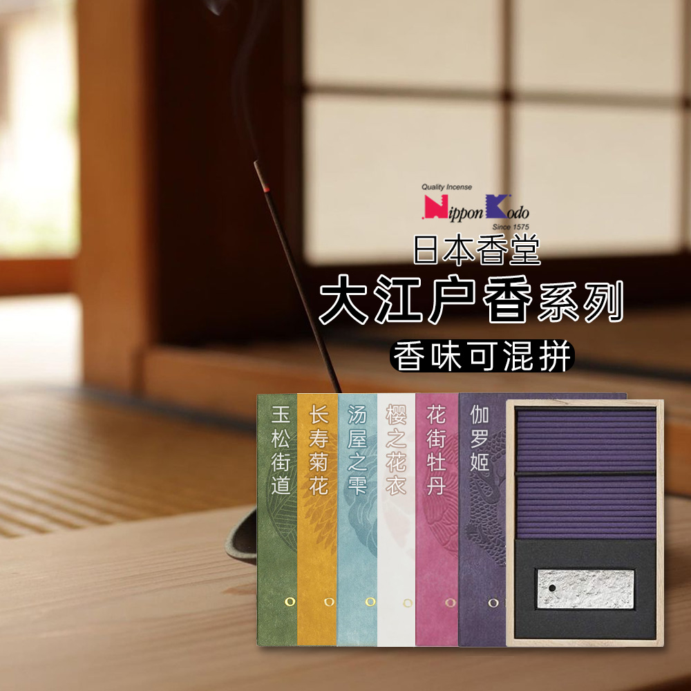 Nippon Kodo日本香堂线香大江户伽罗姬60支装小众礼品送男女朋友