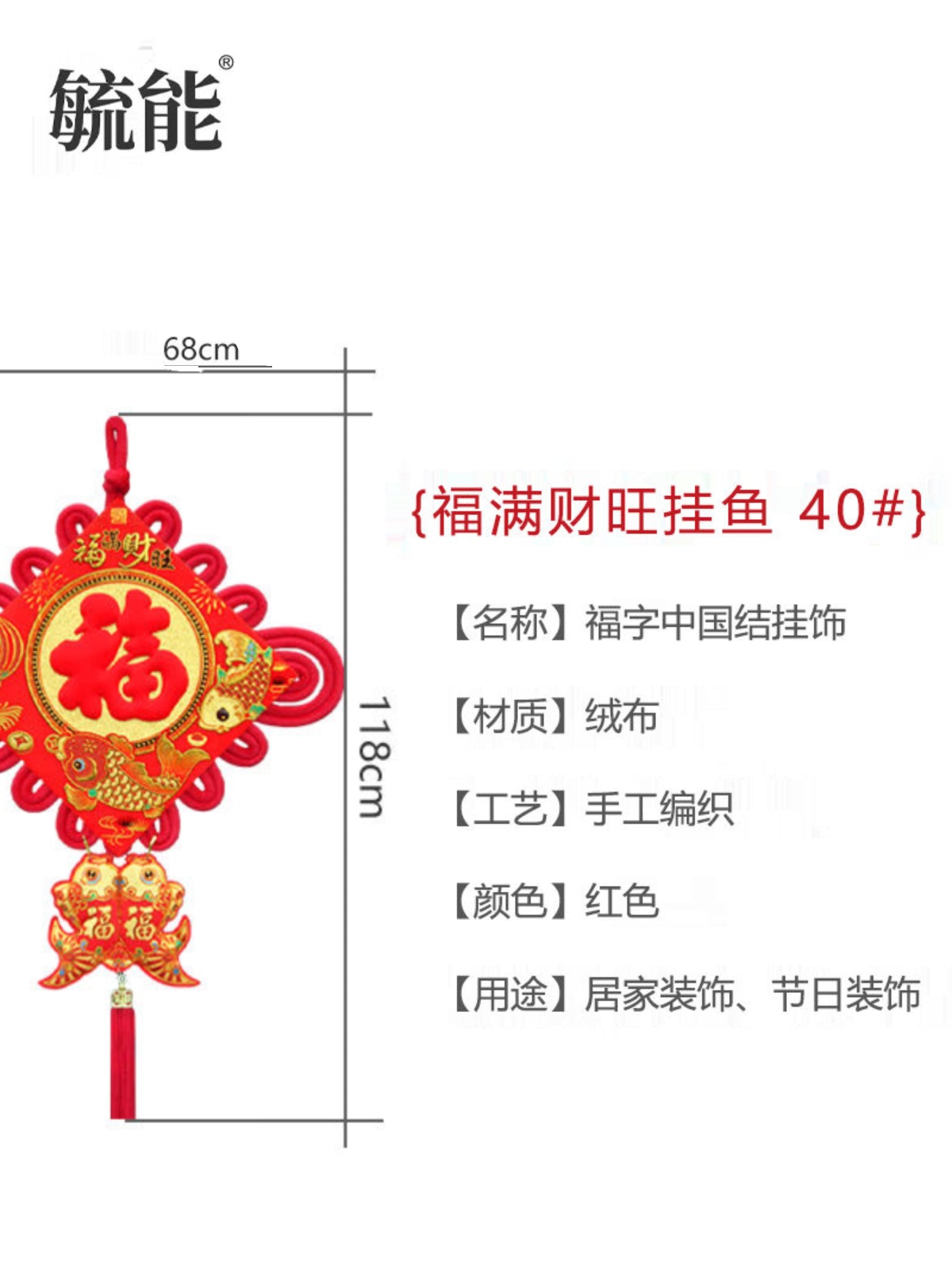 毓能福字中国结板结挂饰客厅办公室春节挂画装饰福满财旺挂鱼40#