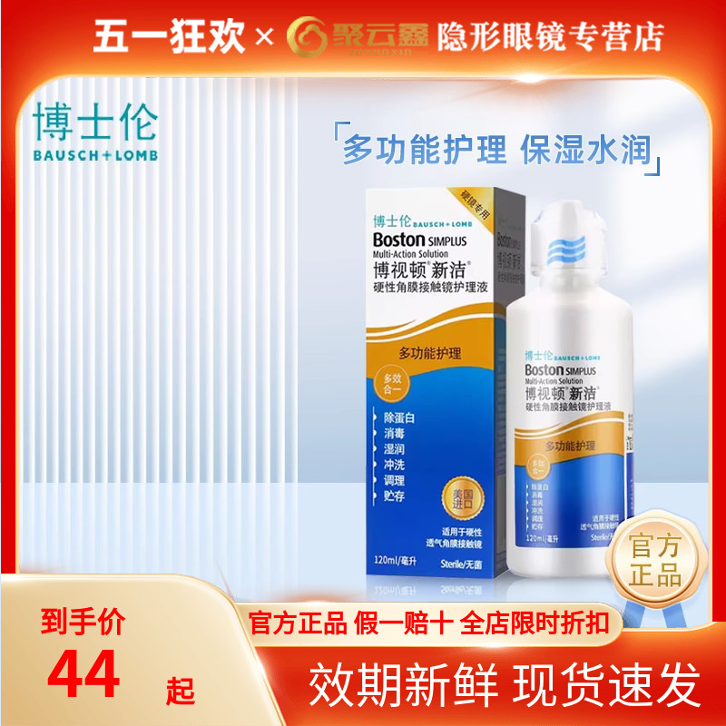 博士伦博视顿新洁护理液120ml角膜塑形镜RGP硬性隐形镜润滑液