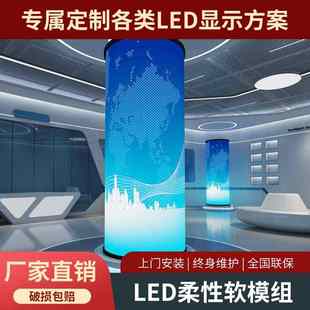 led柔性屏曲面弧形异形屏p2.5p3全彩圆柱屏广告室内led显示屏软屏