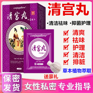 清宫丸正品阴道排垃圾拉线妇科子宫卵巢保养去除异味女性私处护理