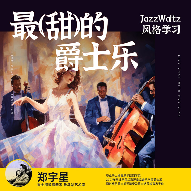 “甜”的爵士乐之Jazz Waltz - 郑宇星 哎呀音乐