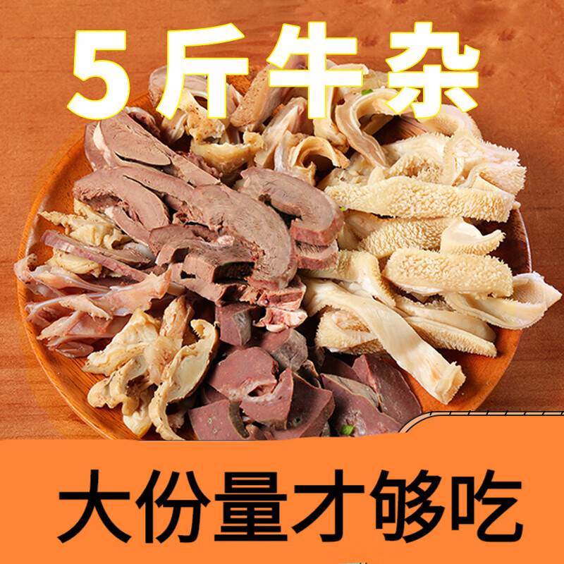 正宗【无肝牛杂】清真新鲜熟食牛杂全