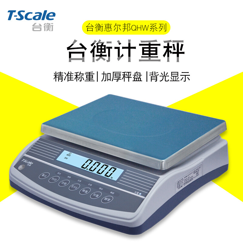 台衡惠而邦电子计重秤JSC-QHW+-3kg/6kg/15kg/30kg桌秤0.1g