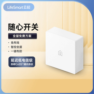 LifeSmart智能无线随心开关一键定制场景双控多控云起智能家居