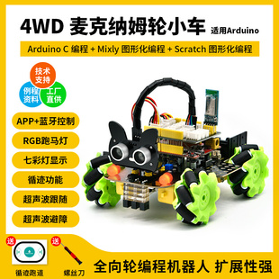 麦克纳姆轮智能车4WD寻迹可扩展积木编程全向轮机器人适用arduino