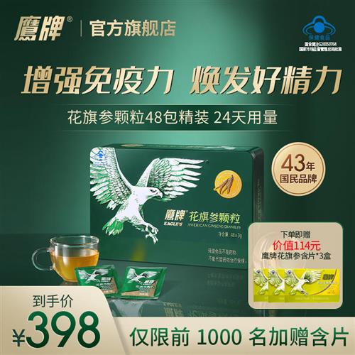 鹰牌花旗参西洋参茶颗粒48/88包