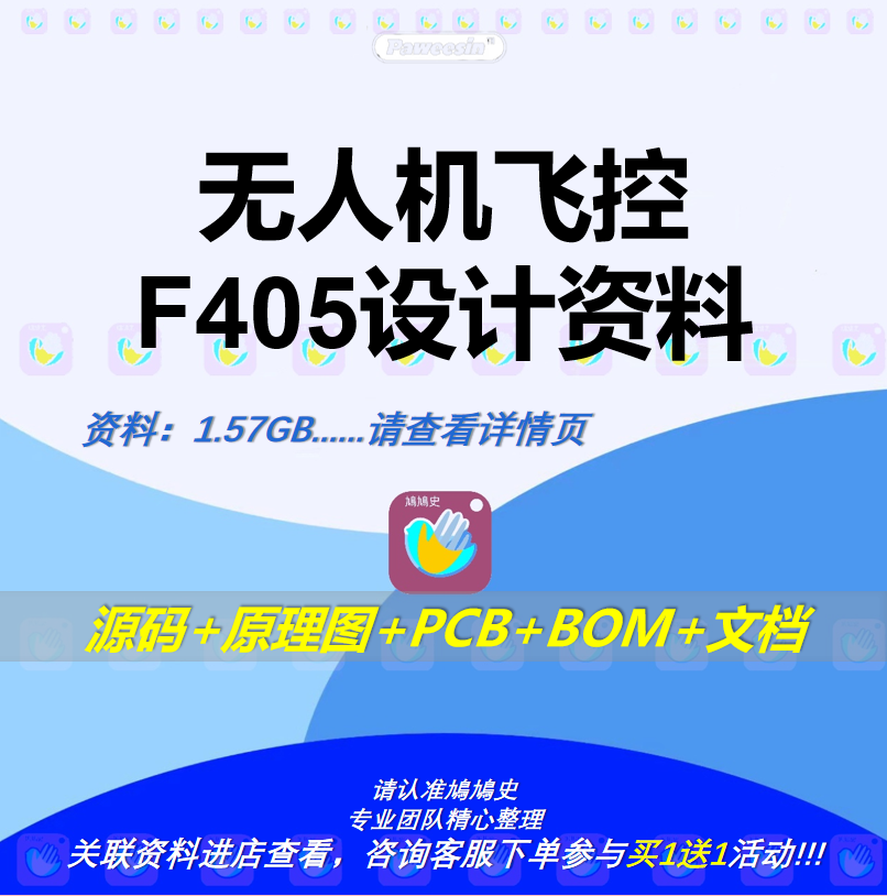 无人机飞控F405设计资料源代码穿越ad原理图pcb清单bom伺服系统