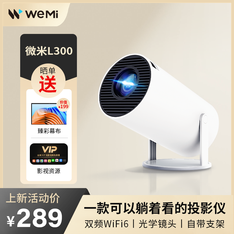 WEMI微米L300投影仪家用超高清小型宿舍学生2024新款投影机迷你便携式家庭办公用会议投屏家庭影院卧室投影仪