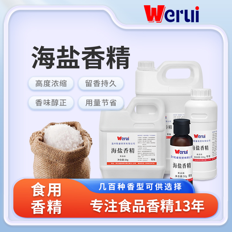 Werui牌海盐香精食品级商用高浓度食品生产加工配料批发添加剂