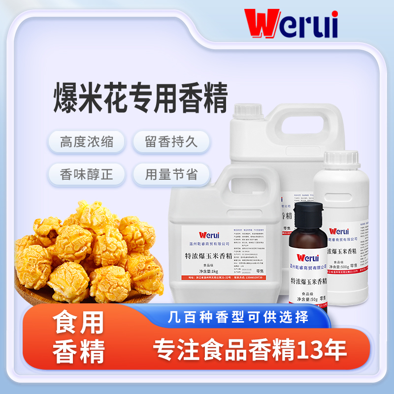 werui牌爆米花专用香精食品级高浓度浓香型奶油增香剂食品添加剂