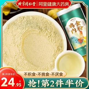 北京同仁堂鸡内金粉250g熟炒调理脾胃厌食儿童宝宝搭配山楂化积食