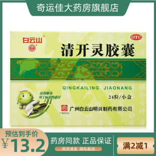 白云山 清开灵胶囊 0.25g*24粒/盒 清热解毒镇静安神