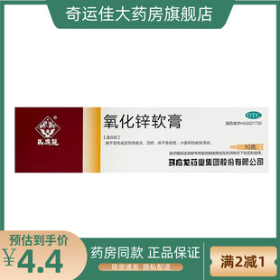 马应龙 氧化锌软膏 15%*10g*1支/盒 皮炎湿疹