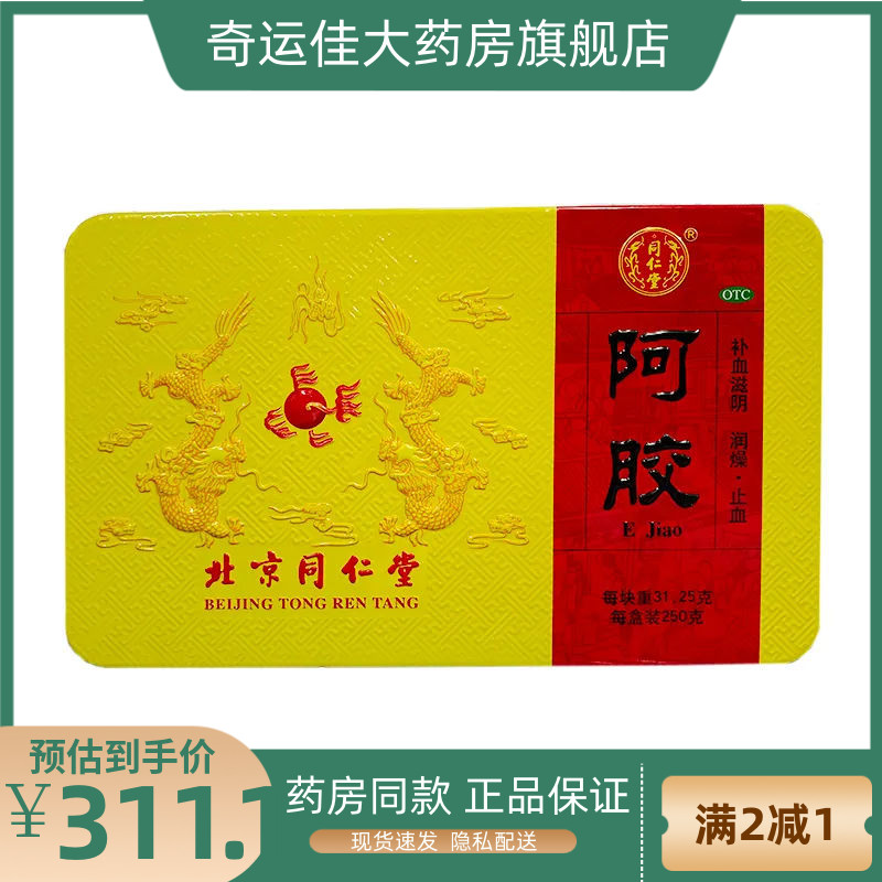 同仁堂 阿胶 250G/盒