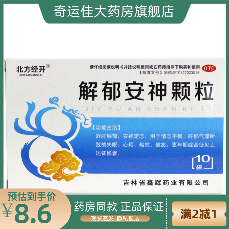 北方经开 解郁安神颗粒 5g*10