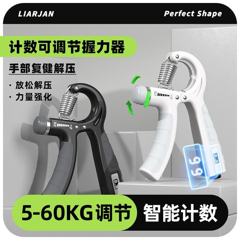 LIARJAN/莱尔健可调节计数握力器,满足不同握力阶段的锻炼神器