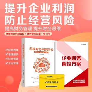 【名师视频讲解】老板财务利润管控企业财务管理方案股权架构设计助力企业管理公司控制权掌控的高管财税必修课程财税与股权一本通