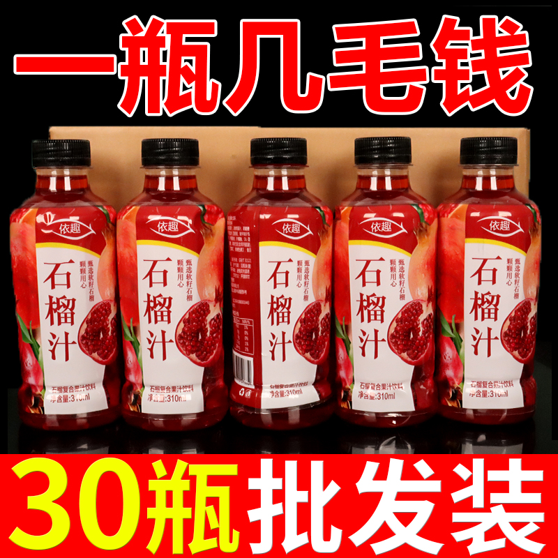 【大促中】石榴汁饮料310ml整箱