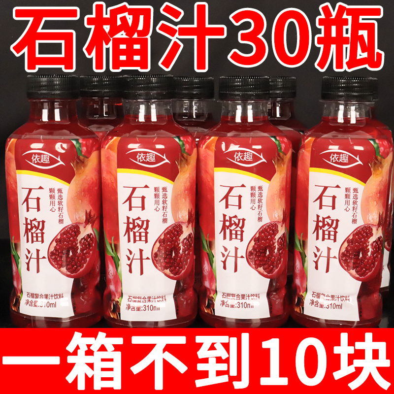 正品石榴汁饮料310ml/瓶一整箱