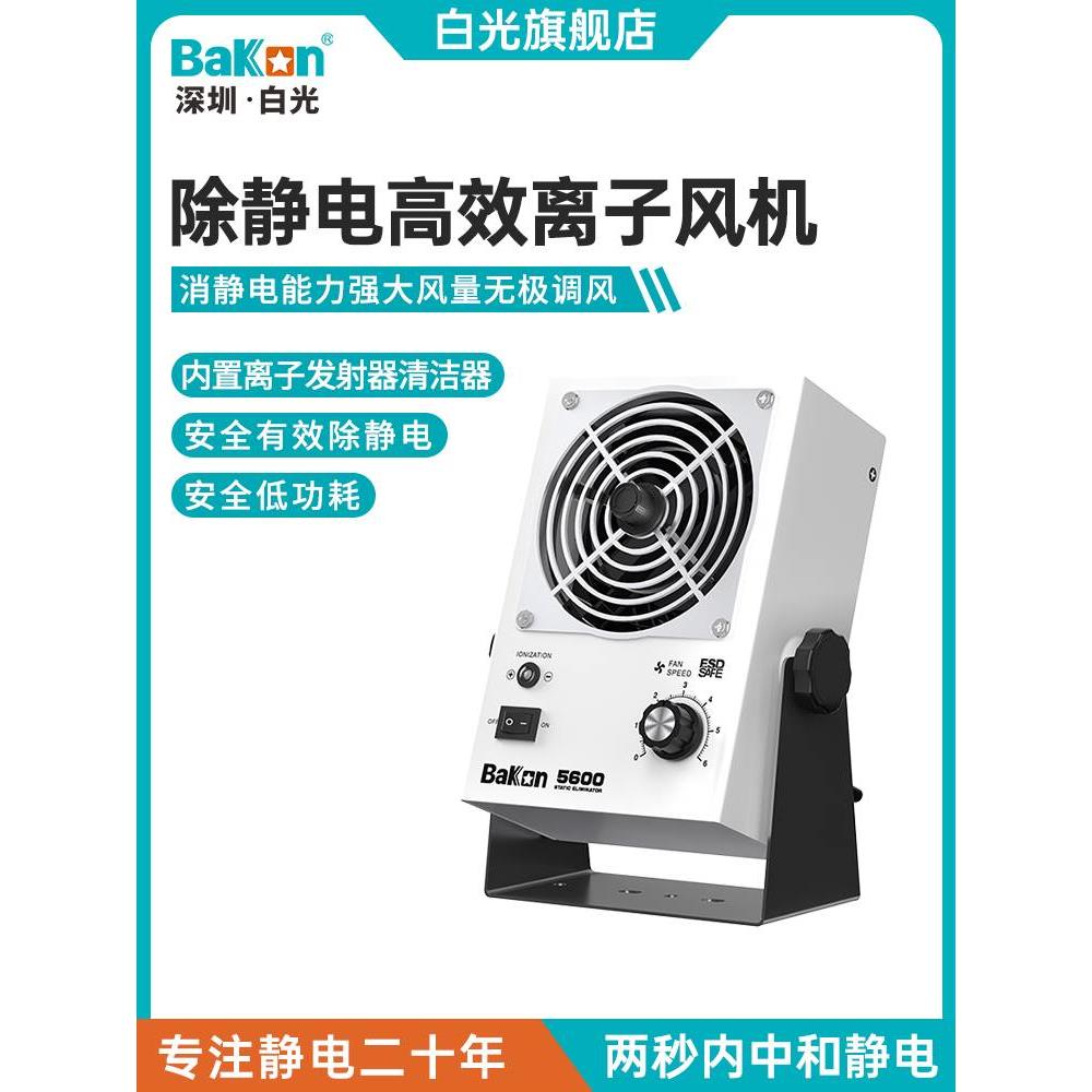 Bakon白光BK5600系列台式BK5700-W卧式离子风机消除静电离子风扇