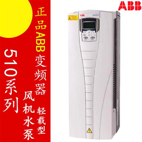 ABB变频器ACS510-3/4/5.5/11/18.5/22/37/45/55/75/90/110/132KW