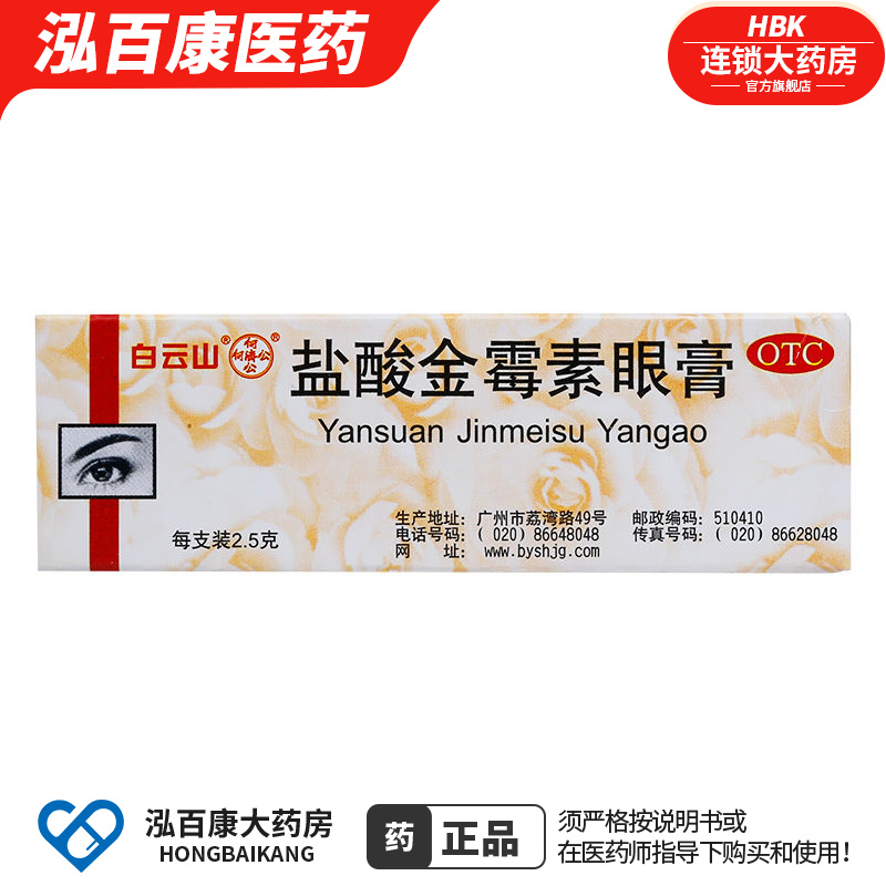 白云山 盐酸金霉素眼膏 0.5%*2.5g 用于细菌性结膜炎麦粒肿 沙眼