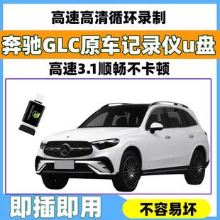 适用新款奔驰GLC300L行车记录仪U盘C260L/C级/S级车载优盘存储卡