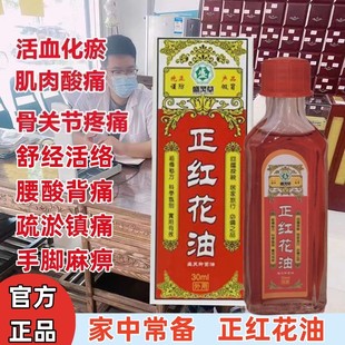 老牌正红花油活血化瘀止痛正品原装活络油官方旗舰店新加坡非港版