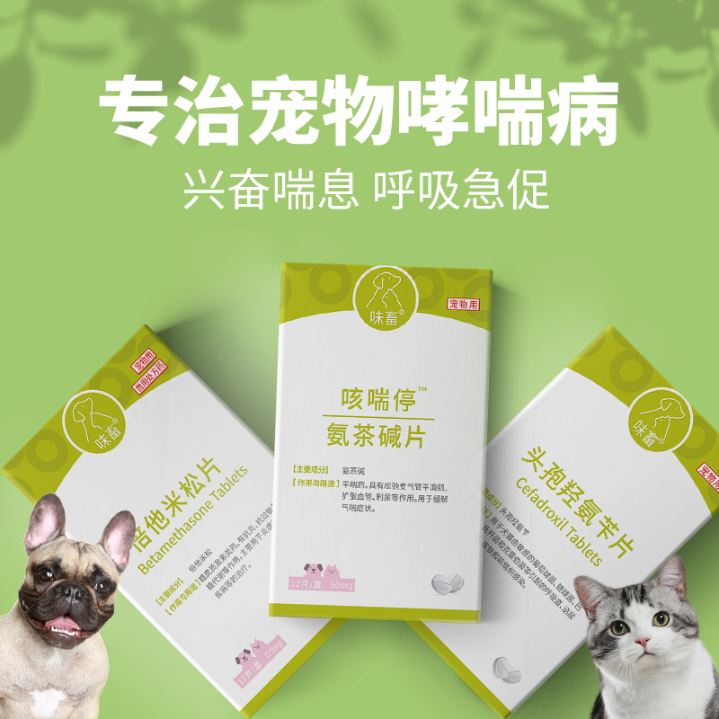 味畜氨茶碱片肺心康宠物狗狗猫咪哮喘