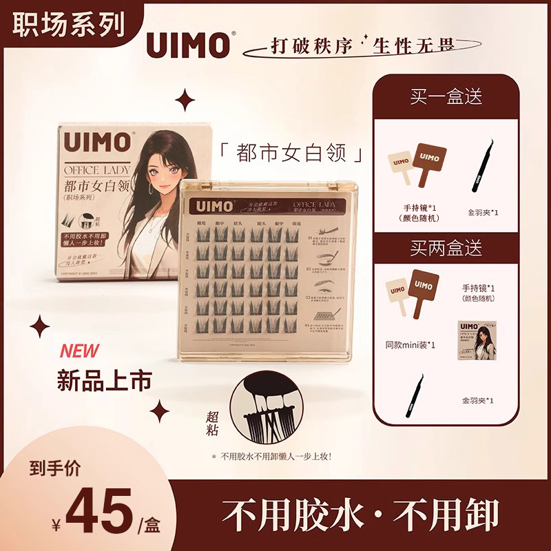 UIMO【都市女白领】免胶水分段式单簇假睫毛自带胶感新手免胶睫毛