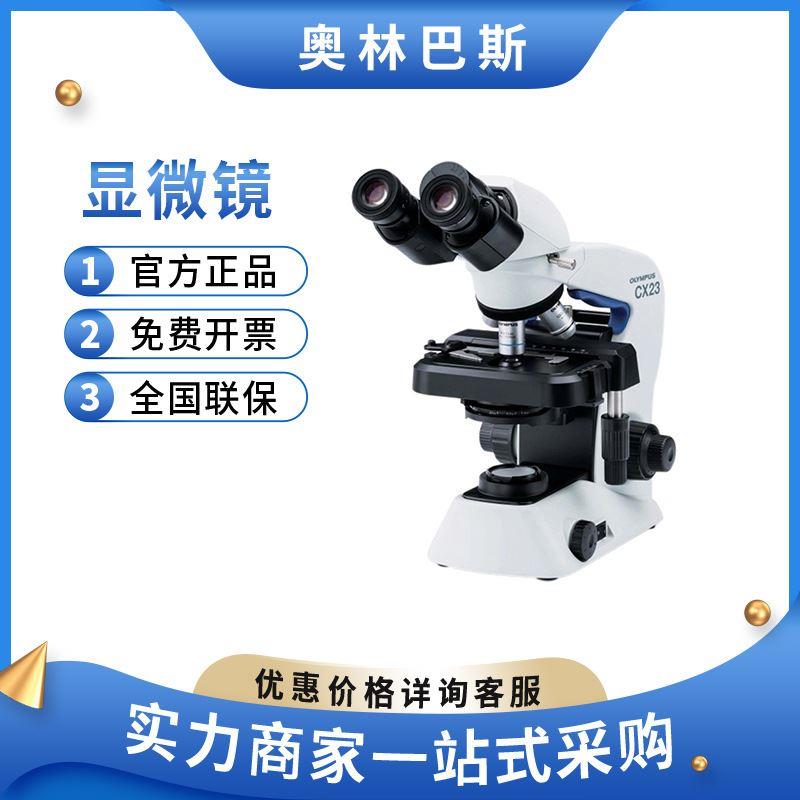 教育设施光学CX23CX33实验观察正置生物显微镜