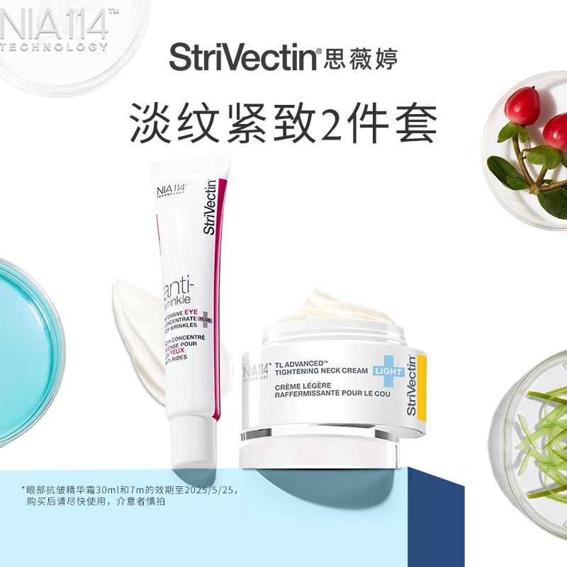 【直播专属链接】StriVectin思薇婷淡纹紧致颈霜+抗皱精华眼霜