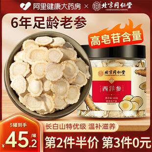 北京同仁堂西洋参片花旗参特級人参切片60g泡水喝官方旗舰店正品