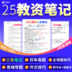 2025下半年教师资格证笔试考试学霸三色笔记教材历年真押题卷小学中学幼儿园初中高中知识点总结资料电子版科目一科目二综合素质