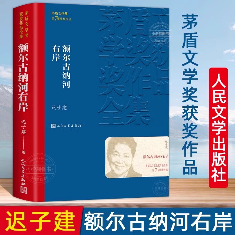 【官方正版】额尔古纳河右岸 迟子建著经典长篇小说著作 第七届茅盾文学奖获奖作品集现当代文学小说散文 人民文学出版社