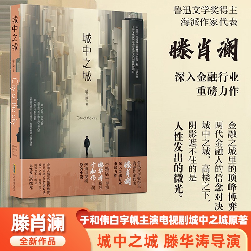 官方正版（赠明信片）城中之城 滕肖澜 于和伟白宇帆主演电视剧《城中之城》原著小说畅销书籍 心居滕肖澜后 繁花题型再掀文学风潮