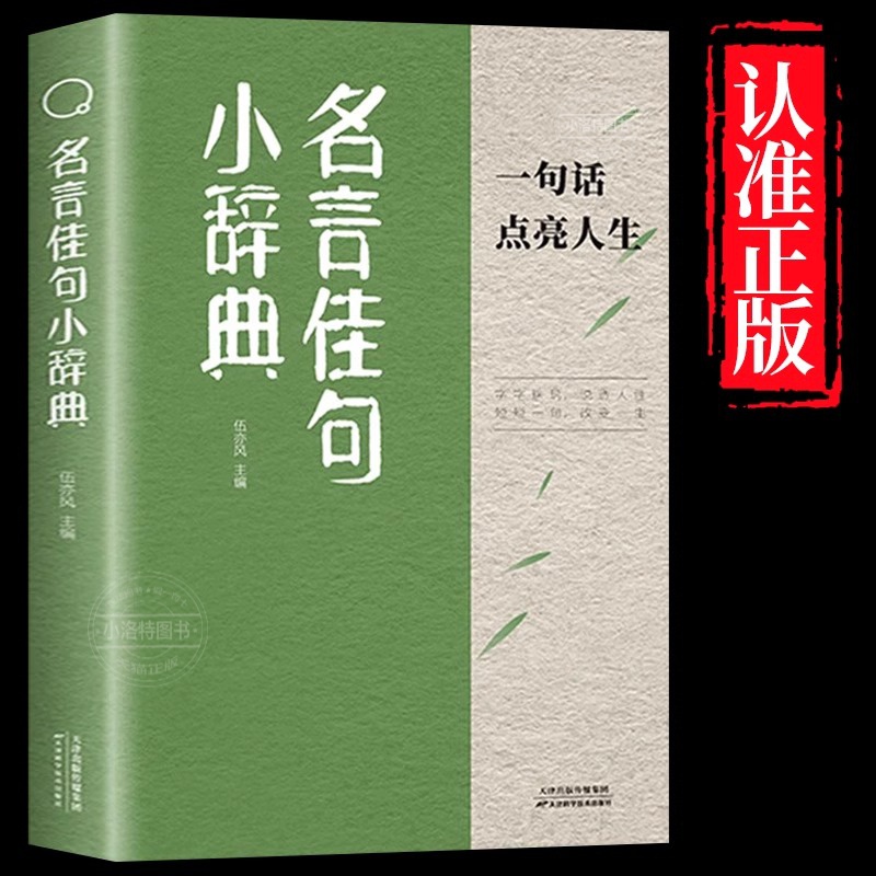 官方正版 名言佳句小辞典 感悟人生语录大全人生感悟初中生高中生小学生名人名言经典励志格言警句优美句子积累好词好句好段大全书