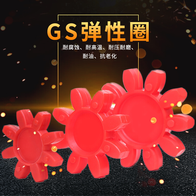 GS 14/19/24/28/38/42/48/55 联轴器梅花垫|缓冲垫|聚氨酯弹性体