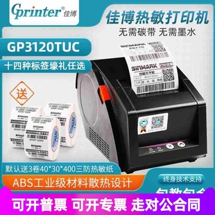 佳博GP3120TUC热敏条码打印机 不干胶服装吊牌贴纸价格标签打印机